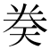 𫝤