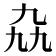 𫡤