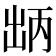 𫥤