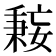 𫱤