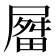 𫵤