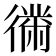 𫹤