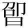 𬁤