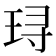 𬍤