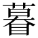 𬑤