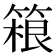 𬕤