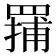 𬙤