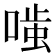 𭉤