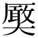 𭑤