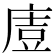 𭙤