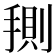 𭡤