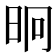 𭥤