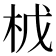 𭩤