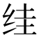 𮉤