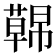 𮑤