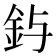 𮡤