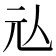 𰁤