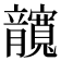 𰍤