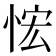 𰑤