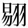 𰭤