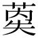 𰱤
