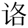 𰵤