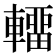 𰹤