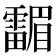𱁤