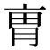 𠅥