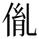 𠉥