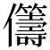 𠑥