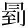 𠕥