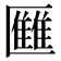 𠥥