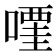 𠽥