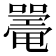 𡁥