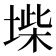 𡍥