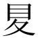 𡕥