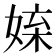 𡝥