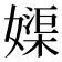 𡡥