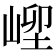 𡹥