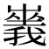 𡽥
