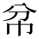 𢁥