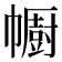 𢅥