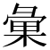 𢑥