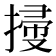 𢱥
