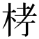 𣑥