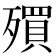 𣩥