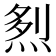 𤉥