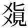 𤕥