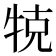 𤙥